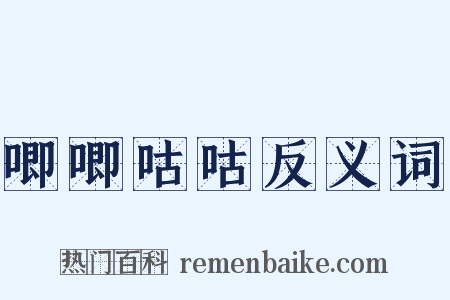 唧唧咕咕反义词是什么意思的图片